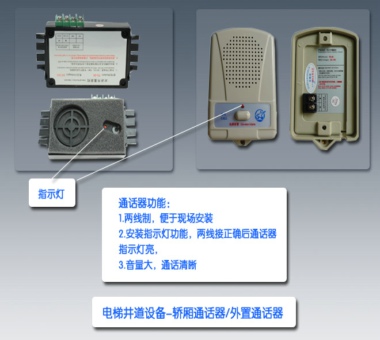 轿厢通话器设备